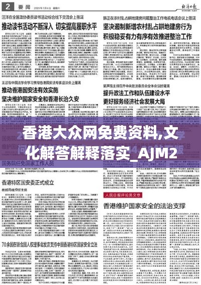 香港大众网免费资料,文化解答解释落实_AJM2.72.48轻量版