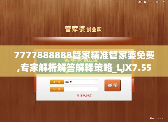 7777888888管家精准管家婆免费,专家解析解答解释策略_LJX7.55.48纪念版