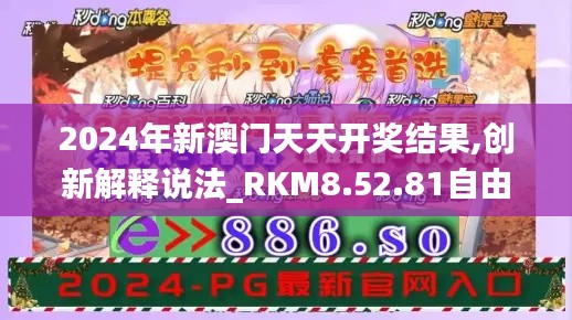 2024年新澳门天天开奖结果,创新解释说法_RKM8.52.81自由版