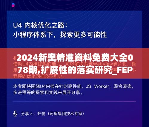 2024新奥精准资料免费大全078期,扩展性的落实研究_FEP8.10.52家居版