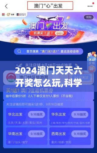 2024澳门天天六开奖怎么玩,科学解说指法律_ZWV7.55.89完整版