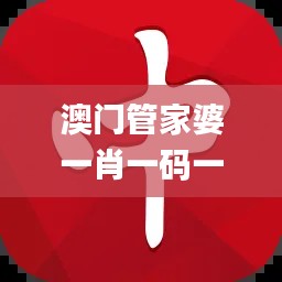 澳门管家婆一肖一码一中一,耐心解答解释落实_FJJ1.28.77神器版