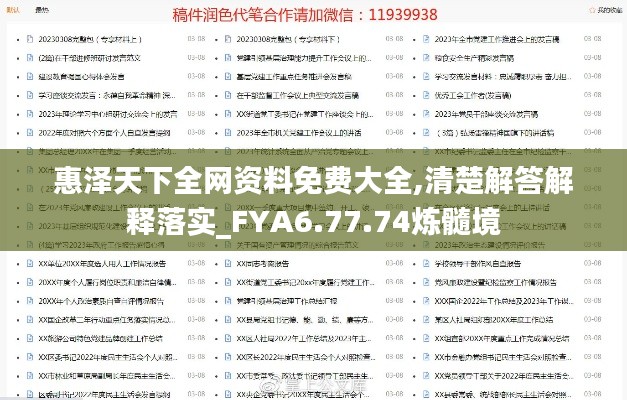 惠泽天下全网资料免费大全,清楚解答解释落实_FYA6.77.74炼髓境