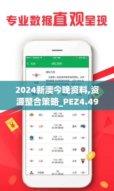 2024新澳今晚资料,资源整合策略_PEZ4.49.76零障碍版