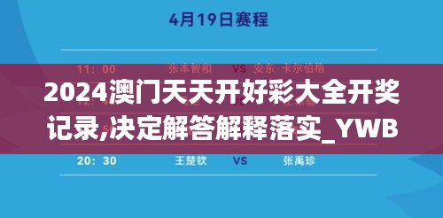 2024澳门天天开好彩大全开奖记录,决定解答解释落实_YWB1.43.92趣味版