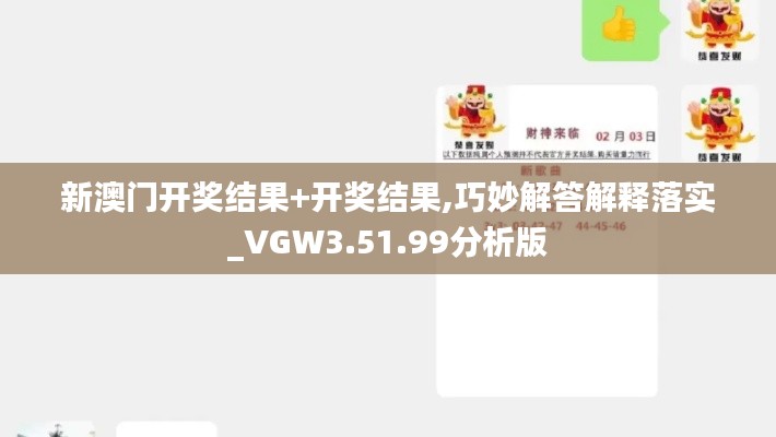 新澳门开奖结果+开奖结果,巧妙解答解释落实_VGW3.51.99分析版