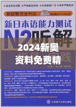 2024新奥资料免费精准148,跨界解答解释落实_PXJ2.33.62活动版