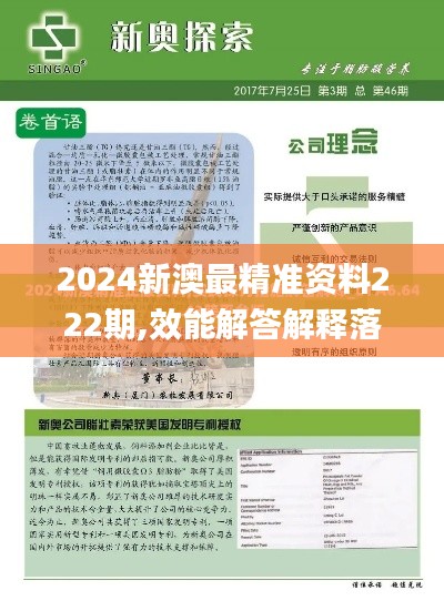 2024新澳最精准资料222期,效能解答解释落实_PJY8.31.52升级版