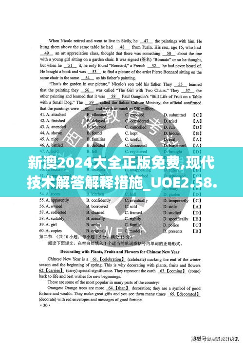 新澳2024大全正版免费,现代技术解答解释措施_UOE2.58.51后台版