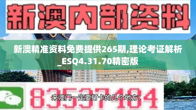 新澳精准资料免费提供265期,理论考证解析_ESQ4.31.70精密版