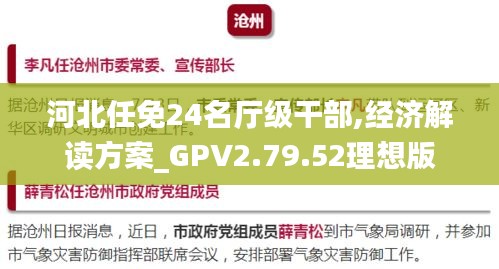 河北任免24名厅级干部,经济解读方案_GPV2.79.52理想版