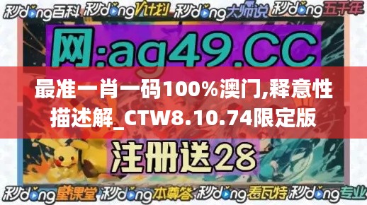 最准一肖一码100%澳门,释意性描述解_CTW8.10.74限定版