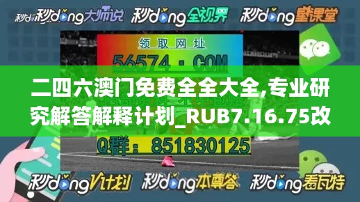 二四六澳门免费全全大全,专业研究解答解释计划_RUB7.16.75改制版