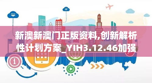 新澳新澳门正版资料,创新解析性计划方案_YIH3.12.46加强版