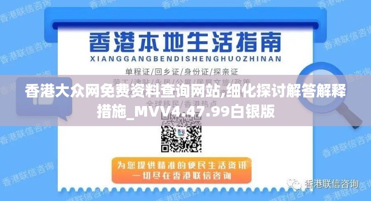 香港大众网免费资料查询网站,细化探讨解答解释措施_MVV4.47.99白银版