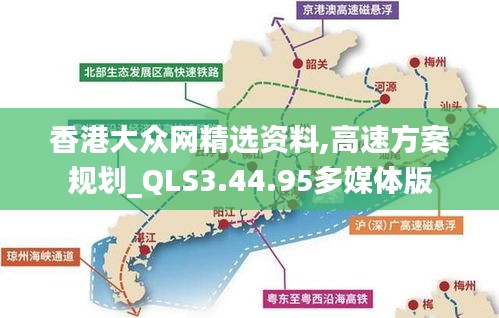 香港大众网精选资料,高速方案规划_QLS3.44.95多媒体版