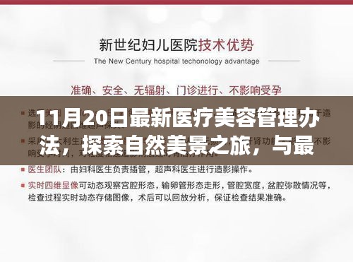 最新医疗美容管理办法下的自然美景探索之旅，寻找内心的宁静与美丽新境界