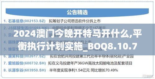 2024澳门今晚开特马开什么,平衡执行计划实施_BOQ8.10.75豪华款