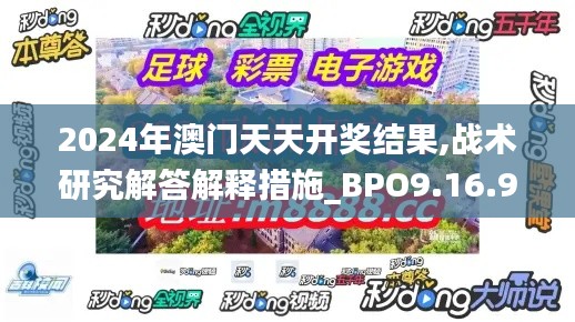 2024年澳门天天开奖结果,战术研究解答解释措施_BPO9.16.99资源版