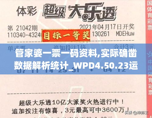 管家婆一票一码资料,实际确凿数据解析统计_WPD4.50.23运动版