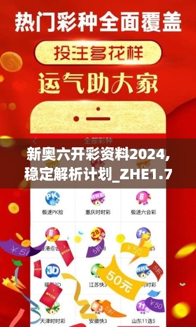 新奥六开彩资料2024,稳定解析计划_ZHE1.79.34家庭版