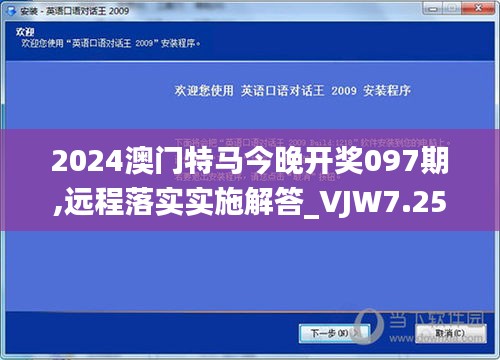 2024澳门特马今晚开奖097期,远程落实实施解答_VJW7.25.79绿色版