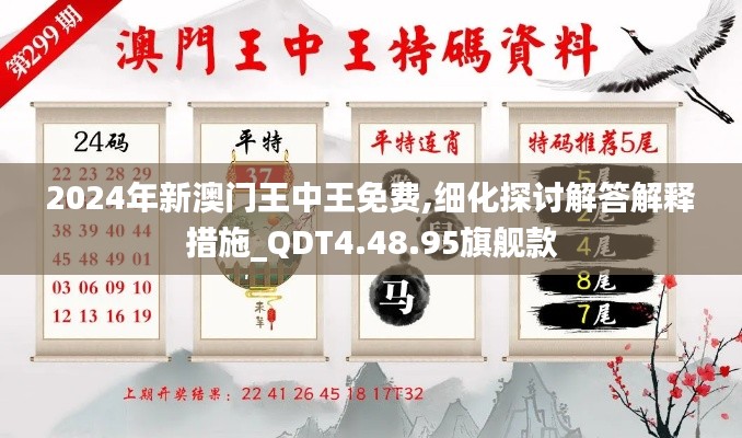 2024年新澳门王中王免费,细化探讨解答解释措施_QDT4.48.95旗舰款