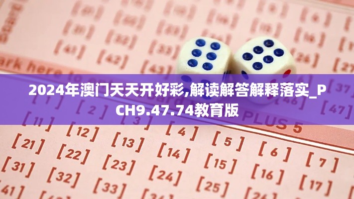 2024年澳门天天开好彩,解读解答解释落实_PCH9.47.74教育版