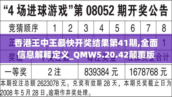 香港王中王最快开奖结果第41期,全面信息解释定义_QMW5.20.42颠覆版