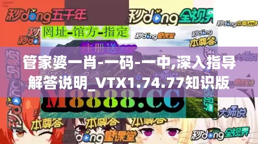 管家婆一肖-一码-一中,深入指导解答说明_VTX1.74.77知识版