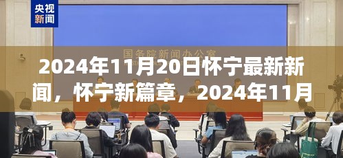 怀宁新篇章，2024年11月20日最新新闻概览