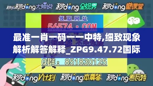 最准一肖一码一一中特,细致现象解析解答解释_ZPG9.47.72国际版