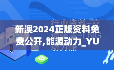 新澳2024正版资料免费公开,能源动力_YUF2.48.55味道版