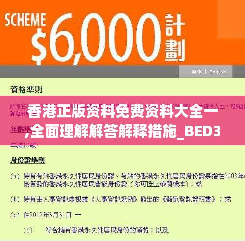 香港正版资料免费资料大全一,全面理解解答解释措施_BED3.50.57高效版