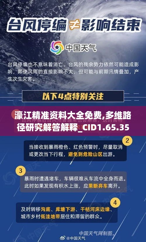 濠江精准资料大全免费,多维路径研究解答解释_CID1.65.35真实版