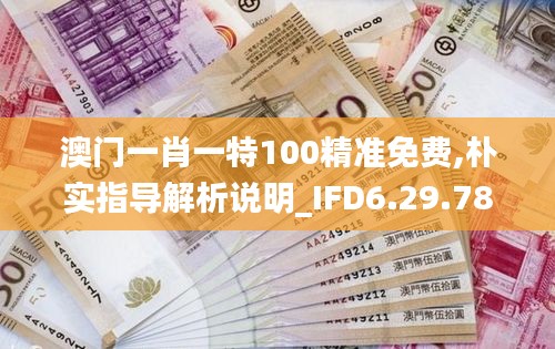 澳门一肖一特100精准免费,朴实指导解析说明_IFD6.29.78硬件版