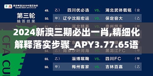 2024新澳三期必出一肖,精细化解释落实步骤_APY3.77.65语音版