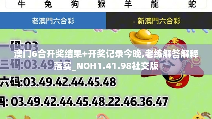 澳门6合开奖结果+开奖记录今晚,老练解答解释落实_NOH1.41.98社交版