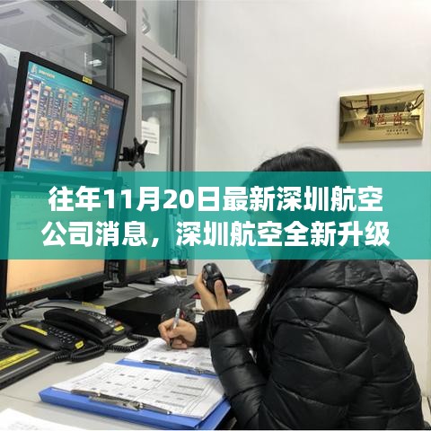 深圳航空全新升级，智能时代飞行体验之旅开启