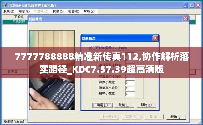 7777788888精准新传真112,协作解析落实路径_KDC7.57.39超高清版