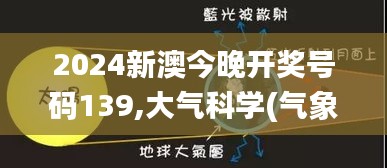 2024新澳今晚开奖号码139,大气科学(气象学)_MXL2.32.93冷静版