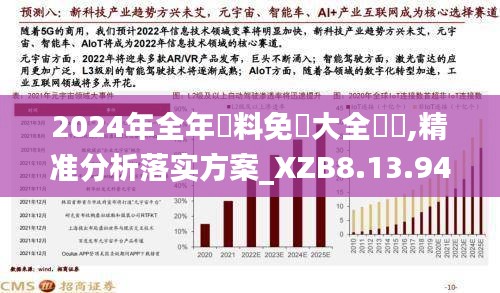 2024年全年資料免費大全優勢,精准分析落实方案_XZB8.13.94影音版