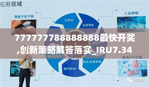 777777788888888最快开奖,创新策略解答落实_IRU7.34.60加强版