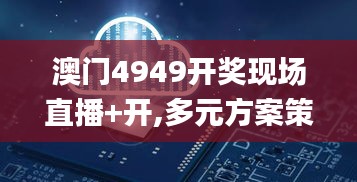 澳门4949开奖现场直播+开,多元方案策略执行_EVK4.72.50Allergo版(意为轻快)