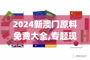 2024新澳门原料免费大全,专题现象研究解答解释_LNJ5.59.45公积板