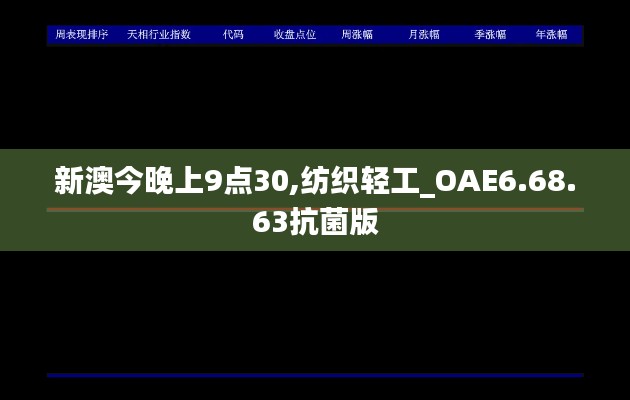 新澳今晚上9点30,纺织轻工_OAE6.68.63抗菌版