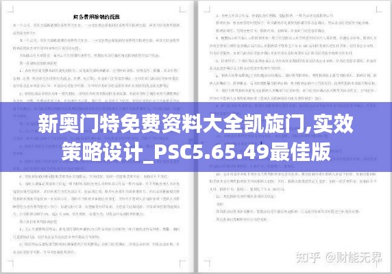 新奥门特免费资料大全凯旋门,实效策略设计_PSC5.65.49最佳版