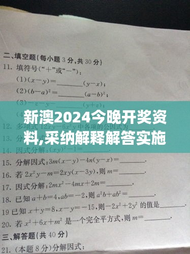 新澳2024今晚开奖资料,采纳解释解答实施_ECZ7.53.48结合版