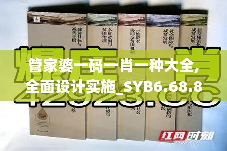 管家婆一码一肖一种大全,全面设计实施_SYB6.68.89探险版