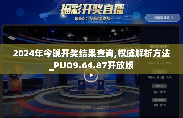 2024年今晚开奖结果查询,权威解析方法_PUO9.64.87开放版